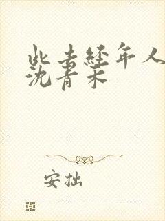此去经年人未还沈青禾