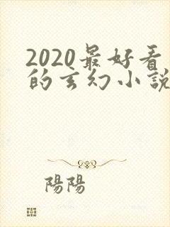 2020最好看的玄幻小说排行榜前十名