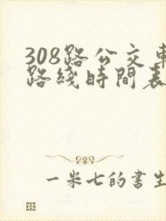 308路公交车路线时间表详细