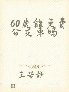 60岁能免费乘公交车吗