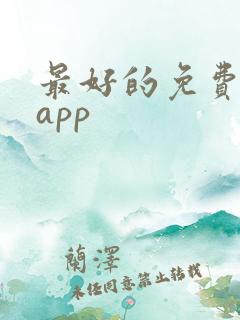最好的免费看书app