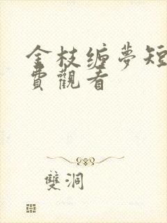 金枝缠梦短剧免费观看
