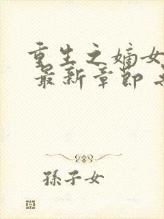 重生之嫡女祸妃 最新章节 无弹窗