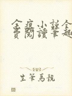 余痕小说全文免费阅读笔趣阁