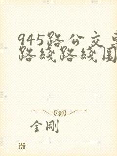945路公交车路线路线图