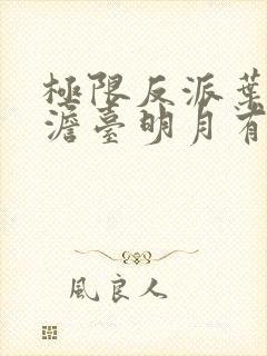 极限反派叶玄,澹台明月有声小说