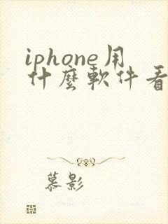 iphone用什么软件看小说免费