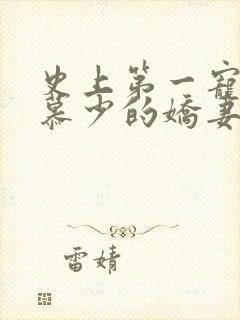 史上第一宠婚:慕少的娇妻_