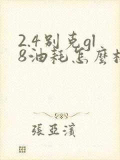 2.4别克gl8油耗怎么样