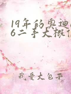 19年的奥迪a6二手大概值多少钱