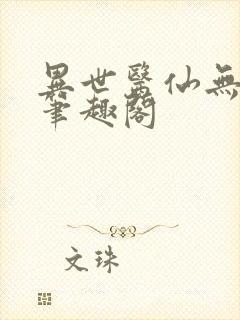 异世医仙无弹窗笔趣阁