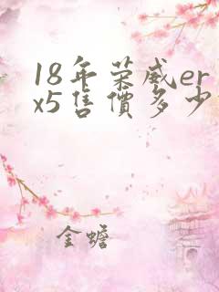18年荣威erx5售价多少钱