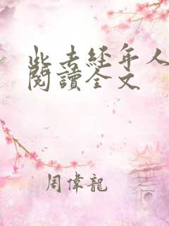 此去经年人未还阅读全文 此去经年人未还阅读全文