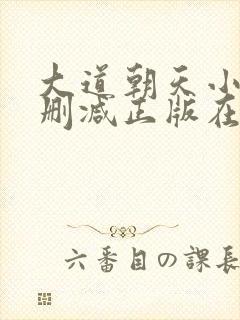 大道朝天小说无删减正版在线阅读