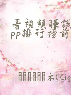 看视频赚钱的app排行榜前十名