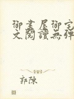 御书屋御宅屋全文阅读无弹窗