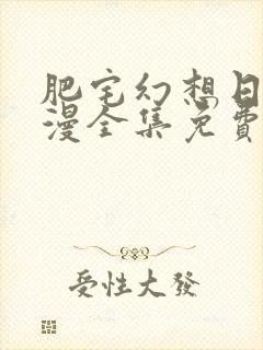肥宅幻想日记动漫全集免费观看 肥宅幻想日记动漫全集免费观看