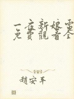 一夜新娘电视剧免费观看全集