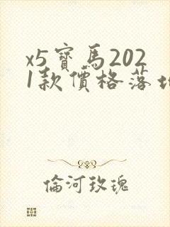 x5宝马2021款价格落地价 x5宝马2021款价格落地价