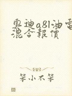 奥迪a8l油电混合报价