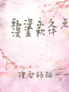 韩漫永久免费看漫画软件