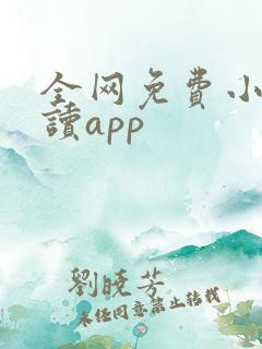 全网免费小说阅读app