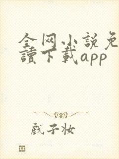 全网小说免费阅读下载app