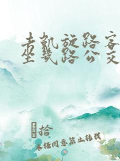 去凯旋路客运站坐几路公交车