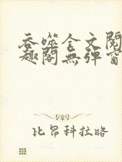 吞噬全文阅读笔趣阁无弹窗