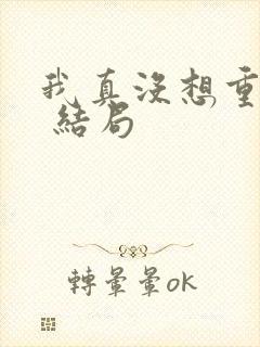 我真没想重生啊 结局