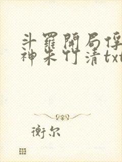 斗罗开局俘获女神朱竹清txt下载