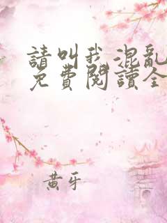 请叫我混乱尊者免费阅读全文无弹窗笔趣阁