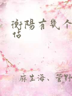 衡阳有几个火车站 衡阳有几个火车站