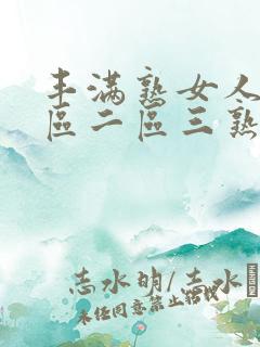丰满熟女人妻一区二区三熟女人妻素人