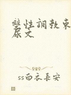 双性调教束缚憋尿文