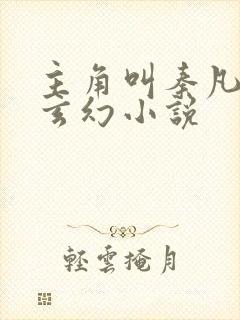 主角叫秦凡是的玄幻小说 主角叫秦凡是的玄幻小说