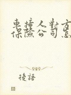 车撞人对方全责保险公司怎么赔