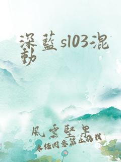 深蓝sl03混动