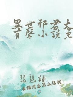 异世邪君大灰狼有声小说免费听