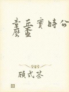 章丘实时公交怎么查