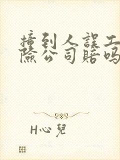 撞到人误工费保险公司赔吗