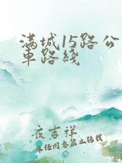 满城15路公交车路线