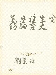 怎么让生完孩子的胸变大 怎么让生完孩子的胸变大