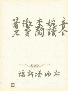 萧彻李婉音小说免费阅读全文