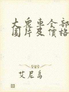 大众车全部车型图片及价格