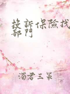 投诉保险找哪个部门 投诉保险找哪个部门
