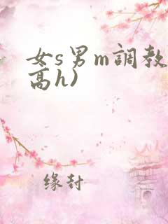 女s男m调教(高h)