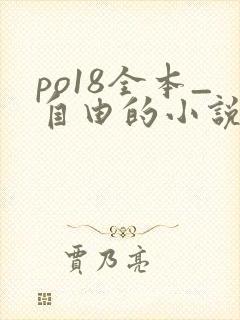 po18全本_自由的小说阅读网