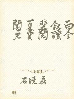 闻夏裴叙白小说免费阅读全文无弹窗
