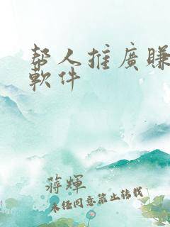 帮人推广赚钱的软件